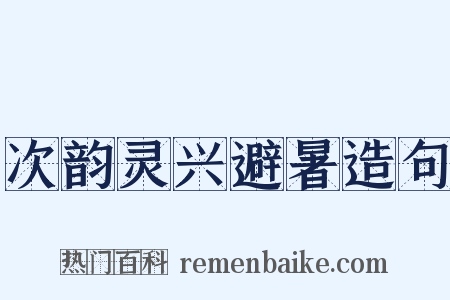 次韵灵兴避暑造句是什么意思的图片